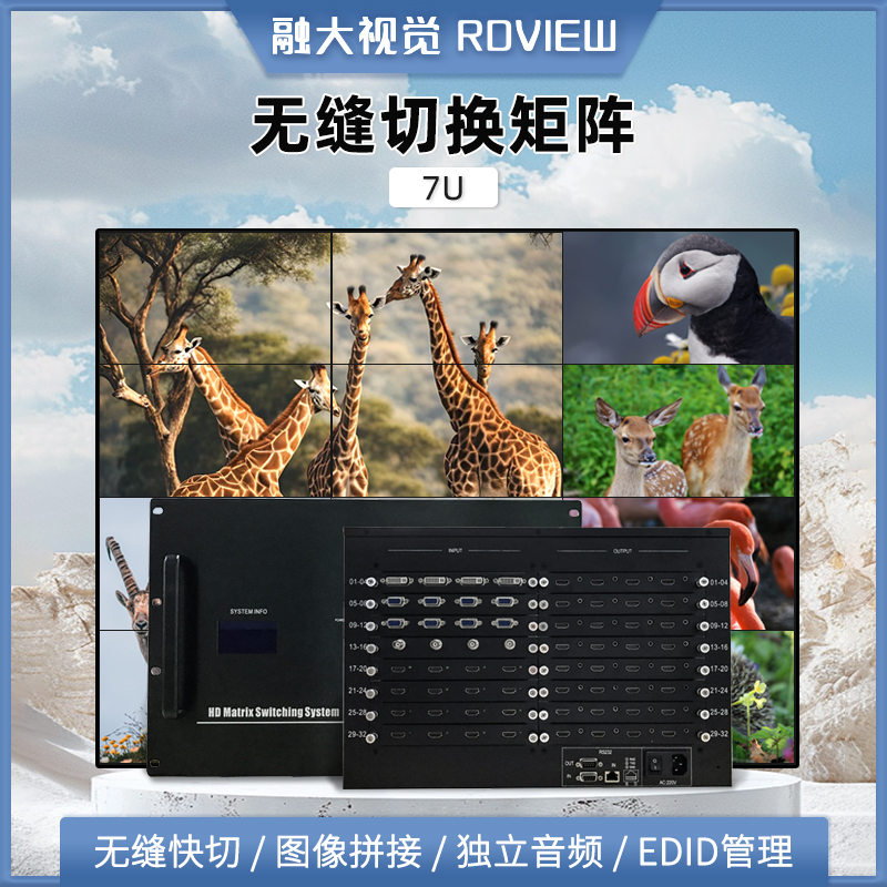 无缝切换矩阵 7U